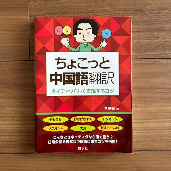 未使用 美品 ちょこっと中国語翻訳 ネイティヴらしく表現するコツ 2019年版