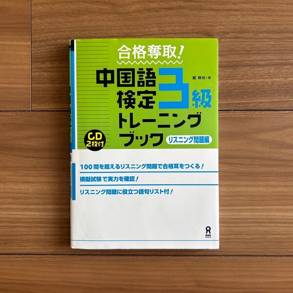 美品 合格奪取!中国語検定3級 トレーニングブック リスニング問題編 CD2枚付