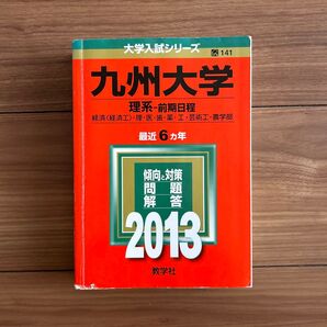 赤本 九州大学 2013 理系前期日程 経済・理・医・歯・薬・工・芸術工・農学部