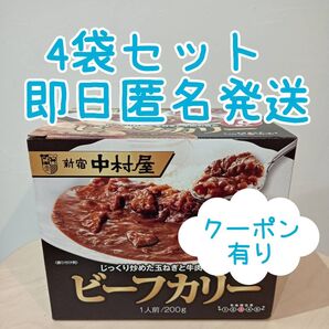 【クーポン有り】綿棒1本つき 新宿中村屋 ビーフカリー コストコ 備蓄食品 非常食 カレー レトルト ローリングストック