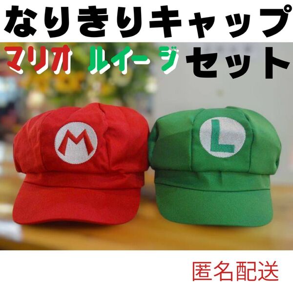 ハロウィン マリオ風 ルイージ風 帽子2個セット ペアコス キャップ 双子コーデ