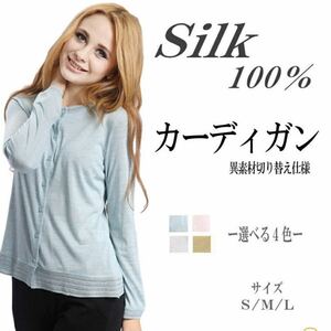  【Silk１００％】異素材切替　カーディガン シルクカーディガン　シルクシャツ