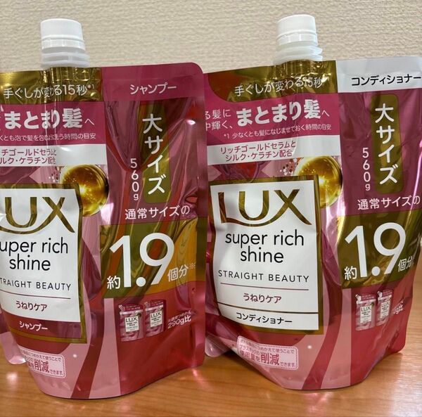 ラックス スーパーリッチシャイン ストレートビューティー うねりケアシャンプー トリートメント コンディショナー 各560g