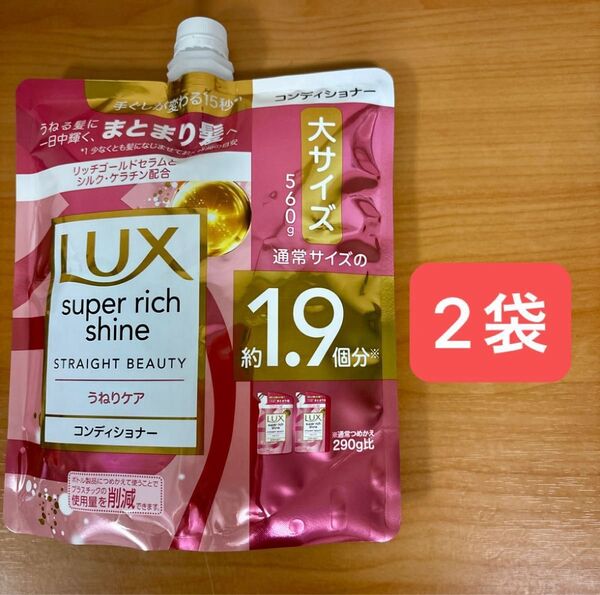 ラックス スーパーリッチシャイン ストレートビューティー トリートメント コンディショナー うねりケア 560g x 2袋