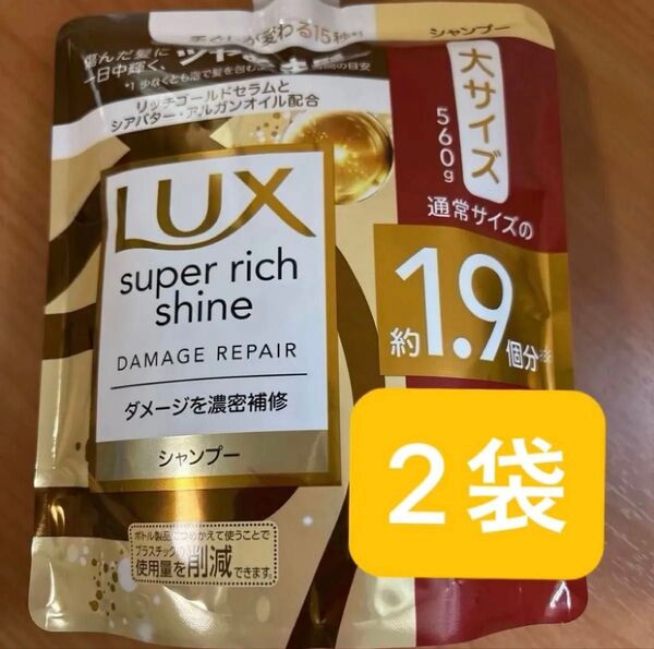 ラックス スーパーリッチシャイン ダメージリペア 補修シャンプー 560g x 2袋