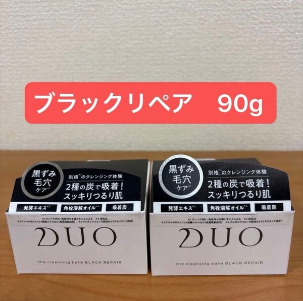 DUO デュオ ザ クレンジングバーム ブラックリペア 90g x 2個
