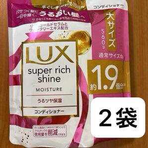 ラックス スーパーリッチシャイン モイスチャー 保湿トリートメント コンディショナー 560g x 2袋