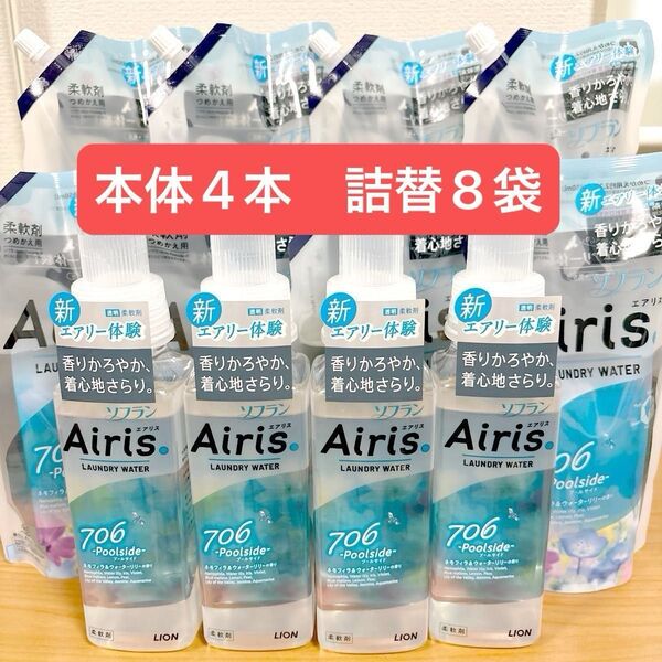 ライオン ソフラン エアリス プールサイド 本体 4本 詰め替え850ml x 8袋