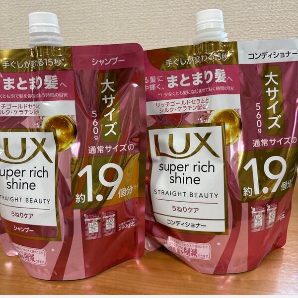 ラックス スーパーリッチシャイン ストレートビューティー うねりケアシャンプー トリートメント コンディショナー 各560g