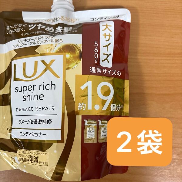 ラックス スーパーリッチシャイン ダメージリペア 補修コンディショナー 560g x 2袋