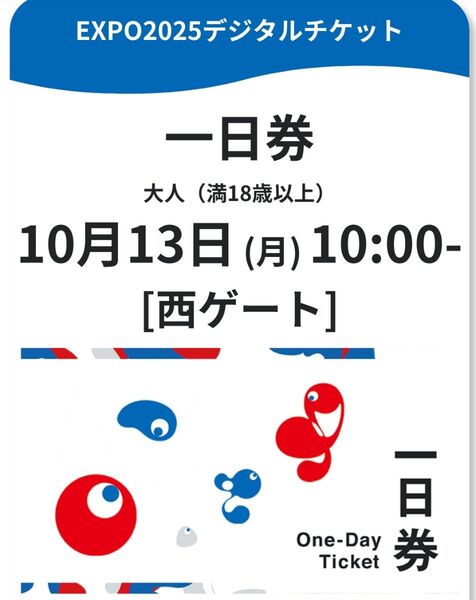 大阪・関西万博 チケット 10/13西ゲート10:00予約