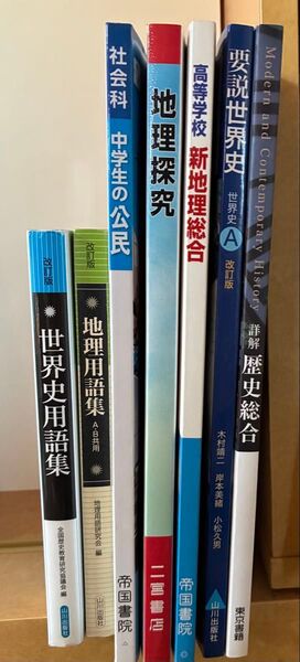 中学 高校 教科書 参考書 【社会 地理 歴史 世界史 公民】