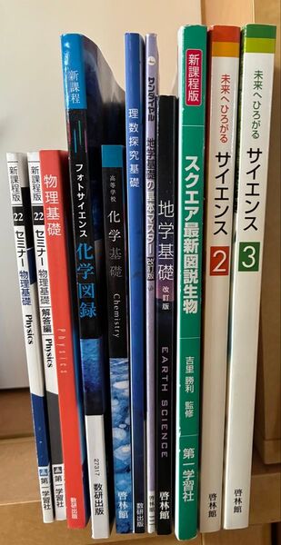 中学 高校 理科 教科書 参考書 【生物 地学 化学 物理】