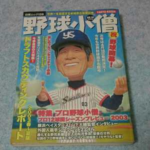 野球小僧 No.14 2003春