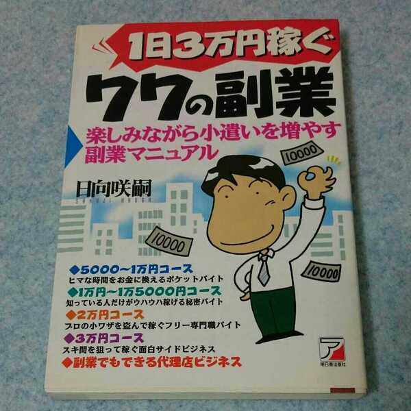 1日3万円稼ぐ 77の副業 楽しみながら小遣いを増やす副業マニュアル