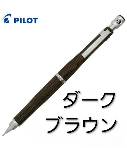 PILOT S20シャープペンシル0.3㎜ダークブラウン