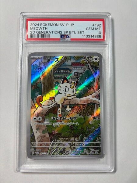 ニャース プロモ psa10