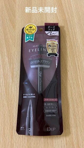 『新品未開封』 D-up ディーアップシルキーリキッドアイライナー ダークフィグ