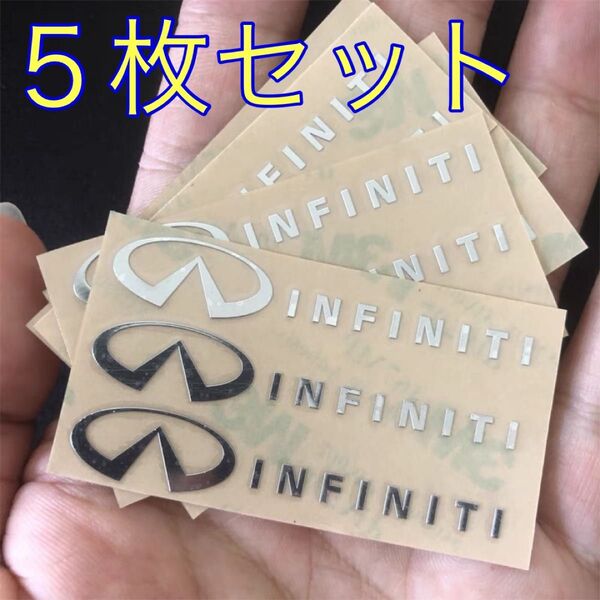 インフィニティ 3Dロゴ アルミステッカー 金属製シール エンブレム 5枚入