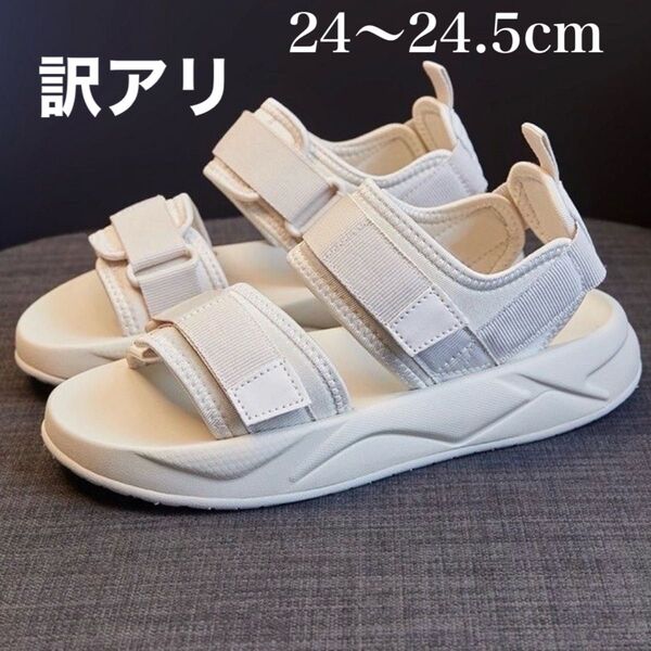 【訳アリ】サンダル 厚底 白24.0〜24.5cm レディース スポーツサンダル韓国かわいいキャンプ フェス海水浴プール
