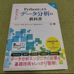 Pythonによるデータ分析の教科書