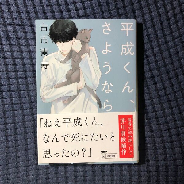 平成くん、さようなら (文春文庫 ふ48-1) 古市憲寿/著