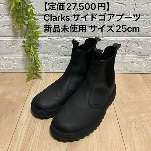 【定価27,500円】Clarks サイドゴアブーツ サイズ25cm