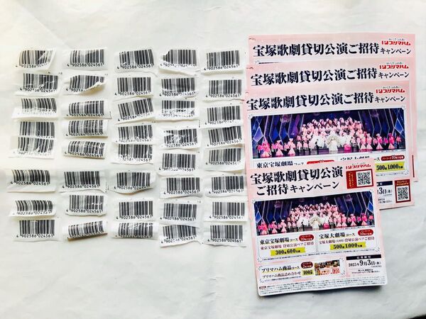 プリマハム 宝塚歌劇貸切公演ご招待 キャンペーン バーコード 40枚 + 懸賞応募用ハガキ4枚付