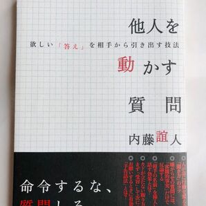 他人を動かす質問 欲しい「答え」を相手から引き出す技法 内藤誼人/著