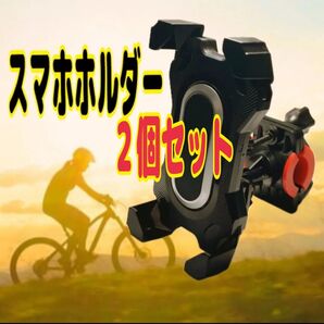 2個セット スマホホルダー 自転車 バイク 携帯ホルダー 簡単脱着 便利 ハンドル
