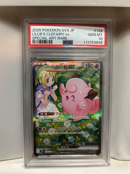リーリエのピッピex SAR PSA10