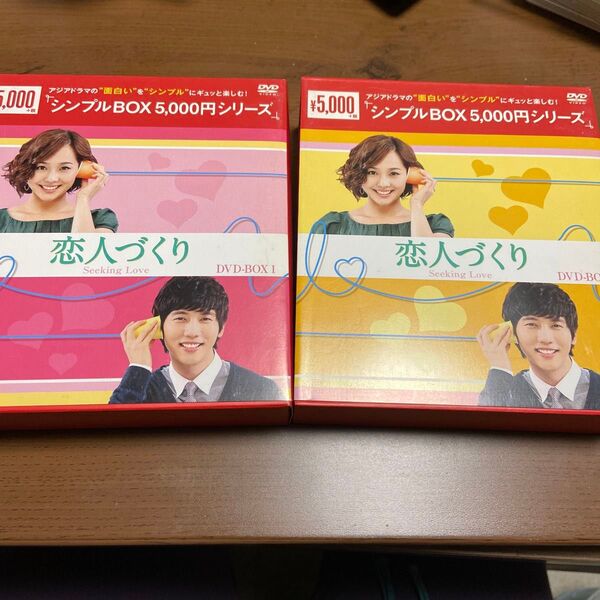 韓国ドラマ 恋人づくり 中古DVD-BOX 1&2セット 全話