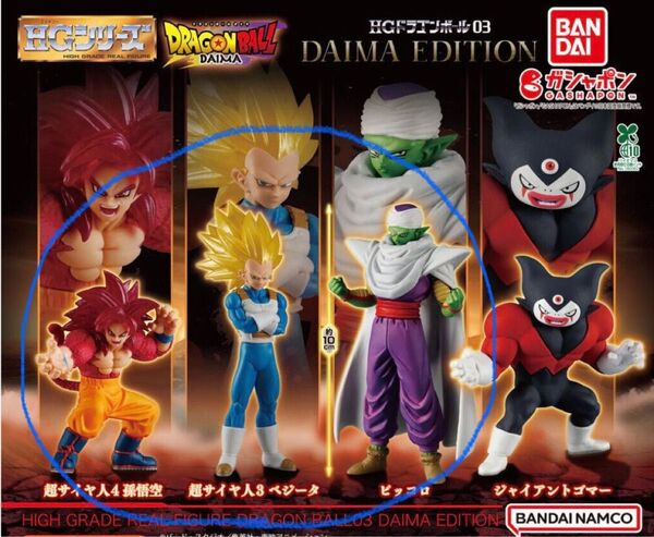 HGドラゴンボール03 DAIMA EDITION 超サイヤ人4 孫悟空 超サイヤ人3 ベジータ ピッコロ 3種セット ガシャポン