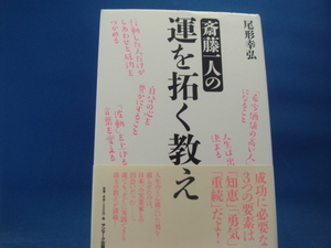 【中古】斎藤一人の運を拓く教え/尾形幸弘/サンマーク出版 2-12