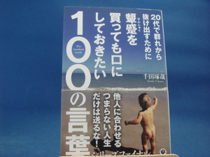 【中古】20代で群れから抜け出すために顰蹙を買っても口にしておきたい/千田琢哉/かんき出版 3-2