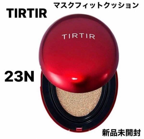 【新品・未使用】TIRTIR ティルティル23N クッションファンデ 通常サイズ