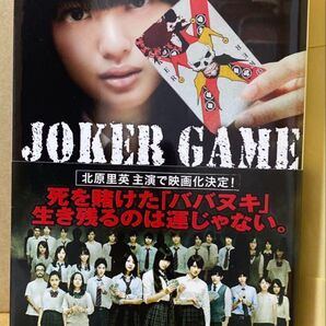 JOKER GAME 竹内佑 矢口武 本
