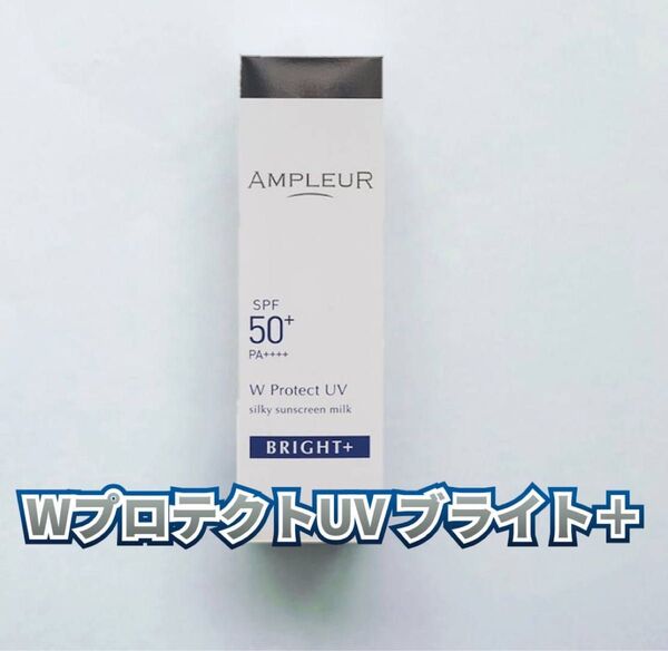 【新品】アンプルール WプロテクトUV ブライト+ 日焼け止め ブライトプラス