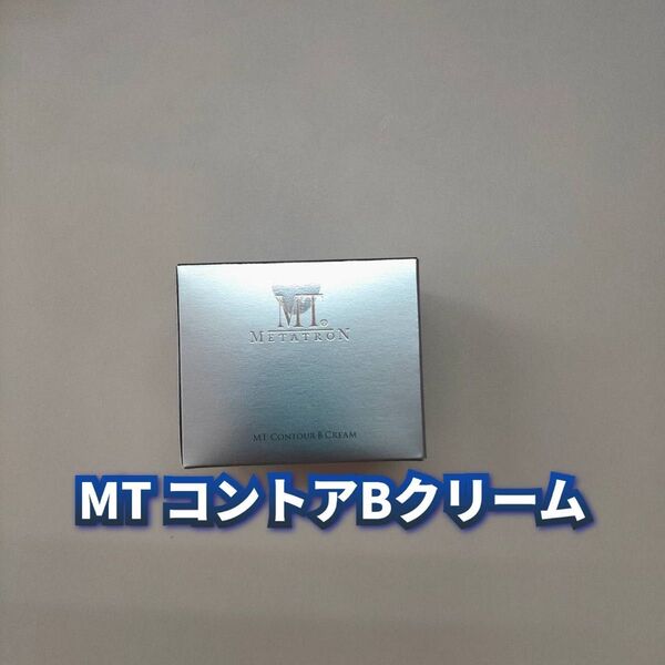 【新品】MT コントアBクリーム 50g MTメタトロン
