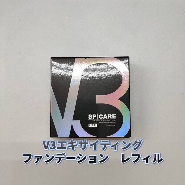 【新品】V3 エキサイティング ファンデーション レフィル 詰替用 スピケア SPICARE