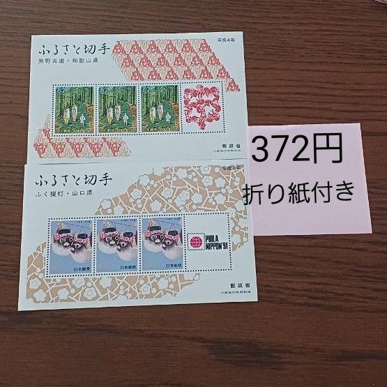 ふるさと切手 和歌山県 山口県 切手シート 折り紙 おりがみ