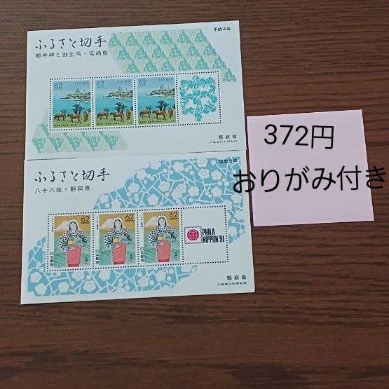 ふるさと切手 静岡県 宮崎県 切手シートおりがみ 折り紙