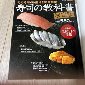 寿司の教科書 決定版 旬の時期・味・産地を完全解説 宝島社MOOK