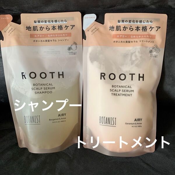 ROOTH ボタニカルスカルプセラム エアリー シャンプー トリートメント