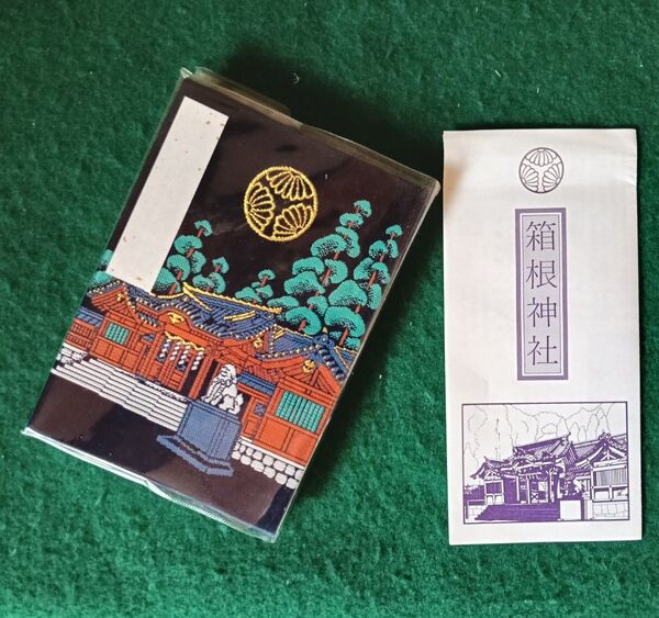 箱根神社 御朱印帳(巡礼先御朱印付)