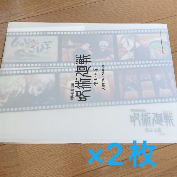 呪術廻戦 映画 劇場版 懐玉・玉折 特典クリアファイル 五条悟 夏油傑 家入硝子