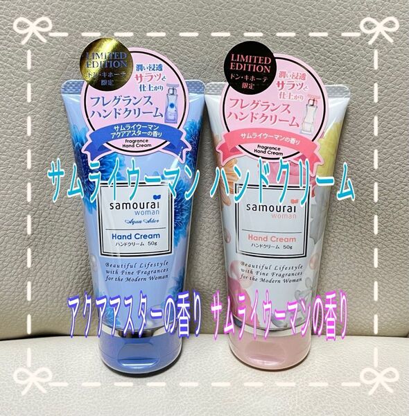 サムライウーマン フレグランスハンドクリーム アクアアスターの香り & サムライウーマンの香り 50g 各1本 【新品・未使用】