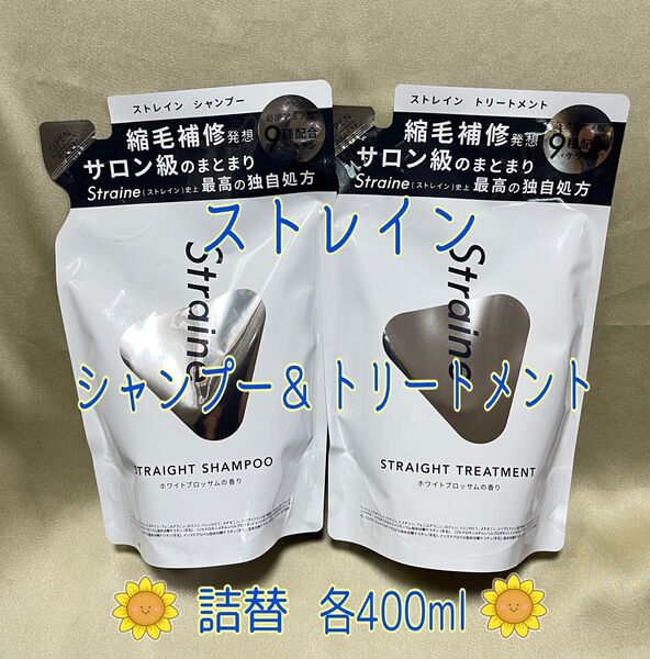 ☆ストレイン ストレートシャンプー&ストレートトリートメント 詰替用 各400ml【新品・未開封】