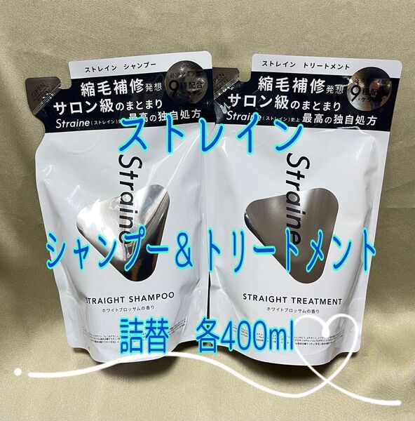 ストレイン ストレートシャンプー&ストレートトリートメント 詰替用 各400ml【新品・未開封】