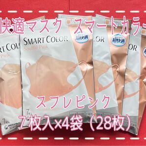 ☆超快適マスク スマートカラー ふつうサイズ スフレピンク7枚入×4袋 立体マスク【新品・未使用】